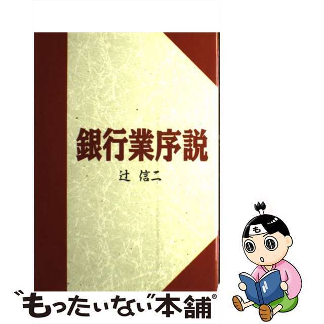 【中古】 銀行業序説/日本経済評論社/辻信二 エンタメ/ホビーの本(ビジネス/経済)の商品写真