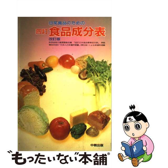 日常食品のための四訂食品成分表 改訂新版/中教出版/門倉芳枝