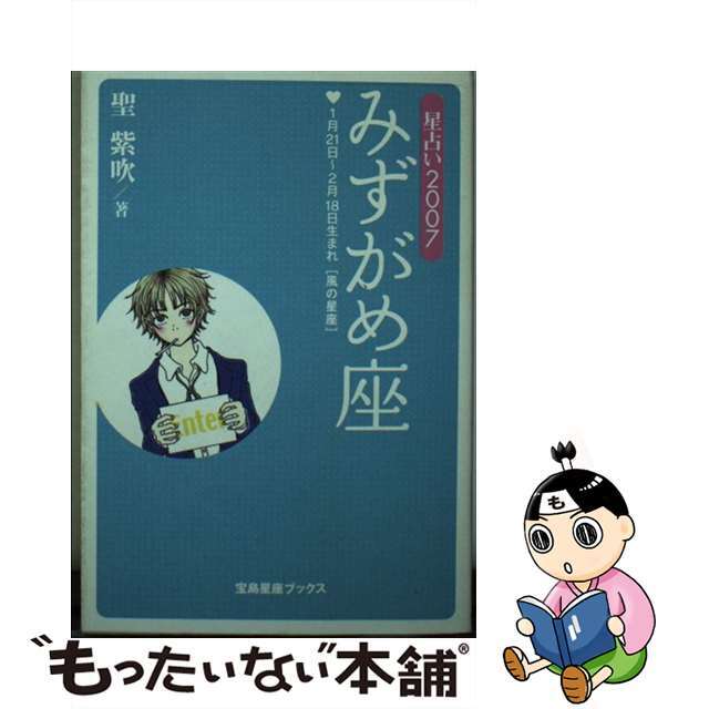 宝島社サイズ星占い２００７みずがめ座 １月２１日～２月１８日生まれ/宝島社/聖紫吹