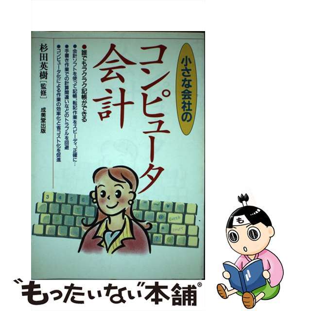 小さな会社のコンピュータ会計/成美堂出版