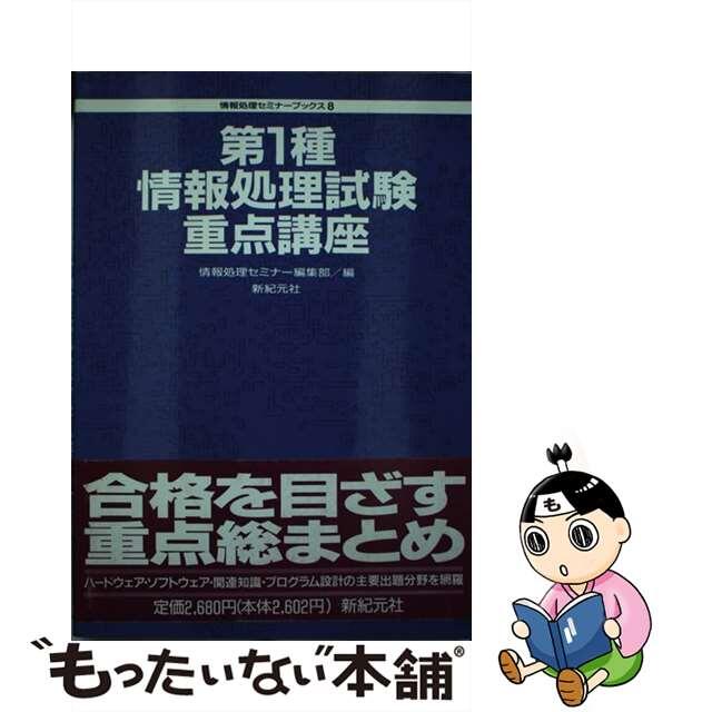 第１種情報処理試験重点講座/新紀元社/情報処理セミナー編集部