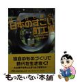 【中古】 技術力で稼ぐ!日本のすごい町工場 ものづくりの現場から/日経BPM(日本経済新聞出版本部)/日経産業新聞編集部
