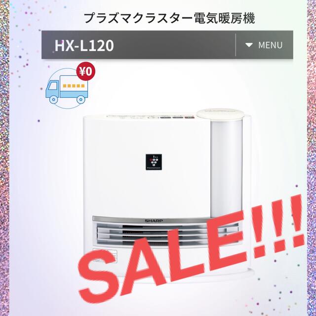 SHARP 加湿セラミックファンヒーターHX-L120-W（ホワイト)冷暖房/空調