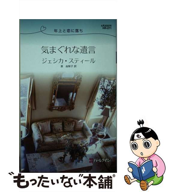 気まぐれな遺言 年上と恋に落ち/ハーパーコリンズ・ジャパン/ジェシカ・スティール