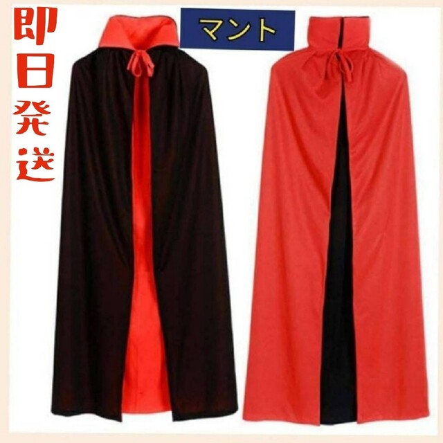 マント⭐赤黒リバーシブル⭐コスプレや変装【サイズ】おとな用（120cm） エンタメ/ホビーのコスプレ(衣装一式)の商品写真