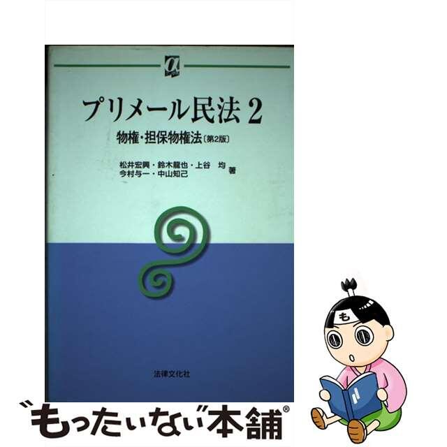 プリメール民法 ２ 第２版/法律文化社