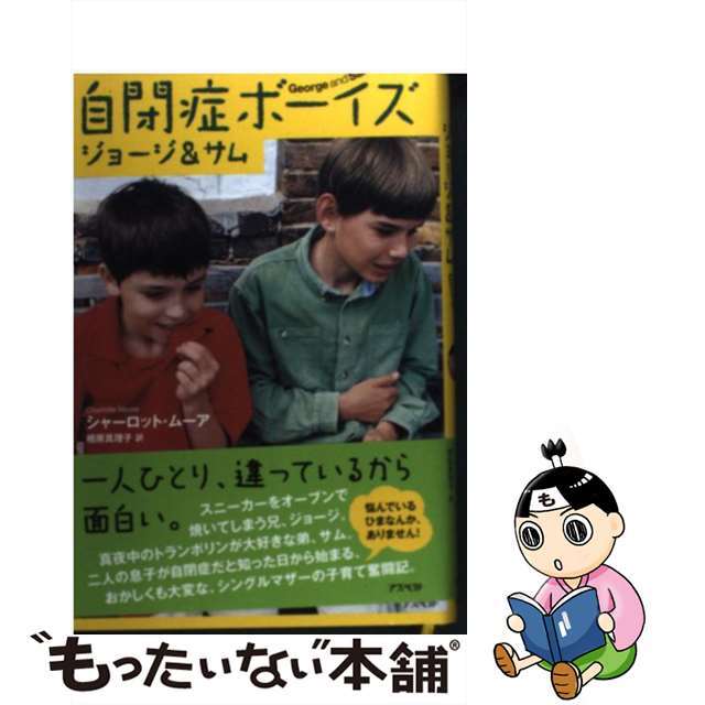 【中古】 自閉症ボーイズジョージ&サム/アスペクト/シャーロット・ムーア エンタメ/ホビーの本(人文/社会)の商品写真