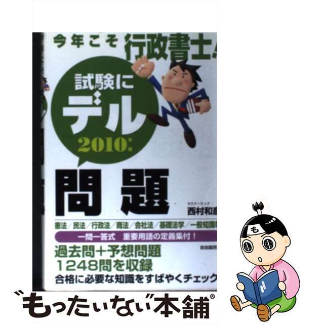 今年こそ行政書士！試験にデル問題 ２０１０年版/自由国民社/西村和彦