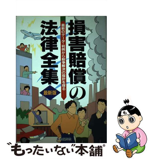 損害賠償の法律全集 〔１９９７年〕改/自由国民社