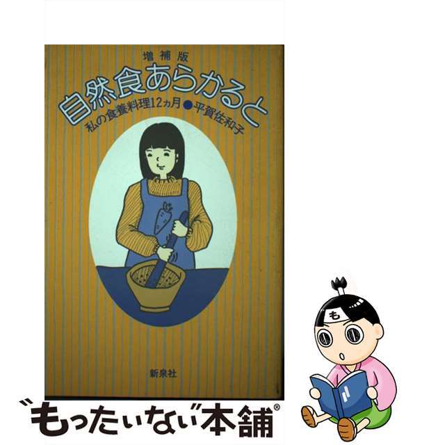 9784787788115自然食あらかると 私の食養料理１２カ月 増補版/新泉社/平賀佐和子