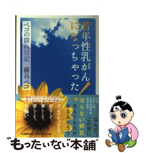 【中古】 若年性乳がんになっちゃった! ペコの闘病日記/北海道新聞社/藤谷ペコ エンタメ/ホビーの本(文学/小説)の商品写真