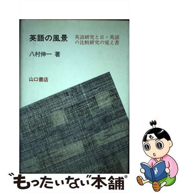 英語の風景 英語研究と日・英語の比較研究の覚え書/山口書店/八村伸一