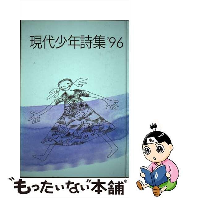 現代少年詩集 '９６/日本之書房/現代少年詩集編集委員会 | tes.ba