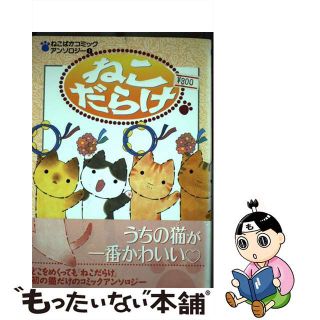 【中古】ねこだらけ/新声社/コミックゲーメスト編集部