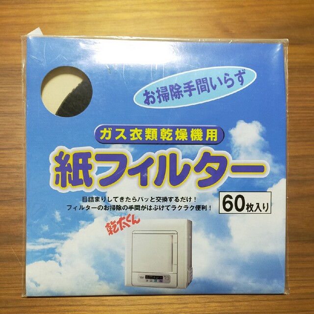 Panasonic(パナソニック)のガス乾燥機[乾太くん]　紙フィルター　60枚 スマホ/家電/カメラの生活家電(衣類乾燥機)の商品写真