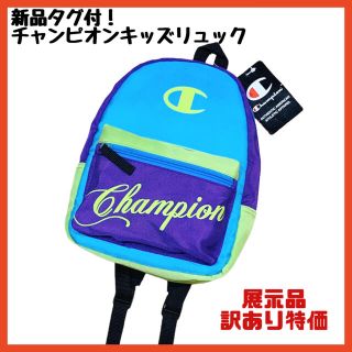 チャンピオン(Champion)の【訳あり特価！即日発送】チャンピオン　キッズ　リュック　ベビー　新品　子供服(リュックサック)