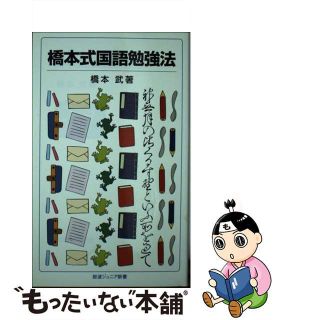 【中古】 橋本式国語勉強法/岩波書店/橋本武(その他)