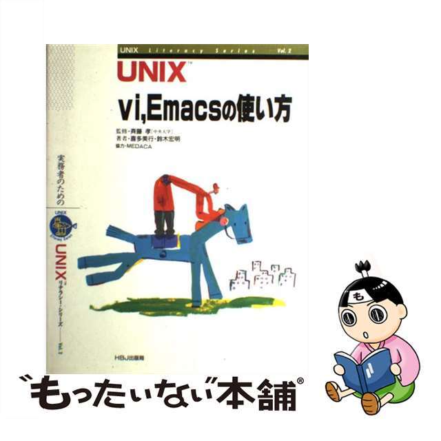 【中古】 ＵＮＩＸ　ｖｉ，　Ｅｍａｃｓの使い方/ＨＢＪ出版局/喜多美行 エンタメ/ホビーの本(コンピュータ/IT)の商品写真