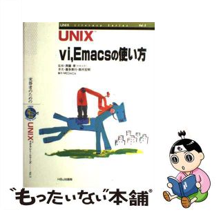 【中古】 ＵＮＩＸ　ｖｉ，　Ｅｍａｃｓの使い方/ＨＢＪ出版局/喜多美行(コンピュータ/IT)