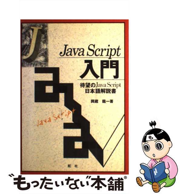 【中古】 Ｊａｖａ　Ｓｃｒｉｐｔ入門 待望のＪａｖａ　Ｓｃｒｉｐｔ日本語解説書/舵社/岡蔵竜一 エンタメ/ホビーの本(コンピュータ/IT)の商品写真