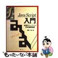 【中古】 Ｊａｖａ　Ｓｃｒｉｐｔ入門 待望のＪａｖａ　Ｓｃｒｉｐｔ日本語解説書/