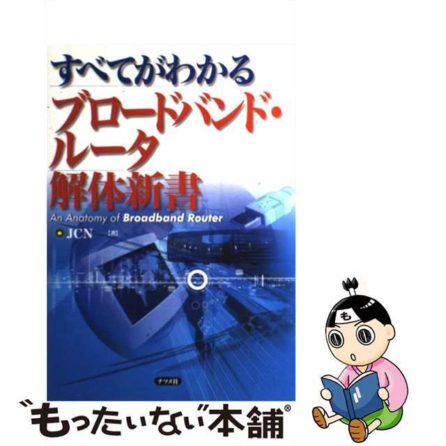 【中古】 ブロードバンド・ルータ解体新書 すべてがわかる/ナツメ社/ＪＣＮ エンタメ/ホビーの本(科学/技術)の商品写真