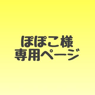ぽぽこ様✳︎専用ページの通販 by sena's shop|ラクマ