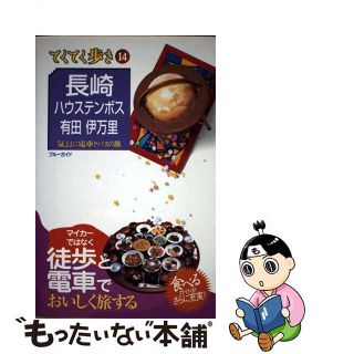 【中古】 長崎・ハウステンボス・有田・伊万里 気ままに電車とバスの旅/実業之日本社/実業之日本社(地図/旅行ガイド)