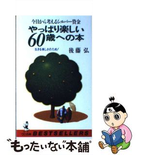 【中古】 やっぱり楽しい６０歳への本 今日から考えるシルバー資金/ベストセラーズ/後藤弘（経営学）(ビジネス/経済)