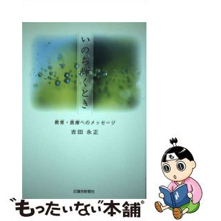 【中古】 いのち輝くとき/日蓮宗新聞社/吉田永正(その他)