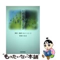 【中古】 いのち輝くとき/日蓮宗新聞社/吉田永正