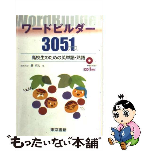 ワードビルダー３０５１プラス 高校生のための英単語・熟語/東京書籍