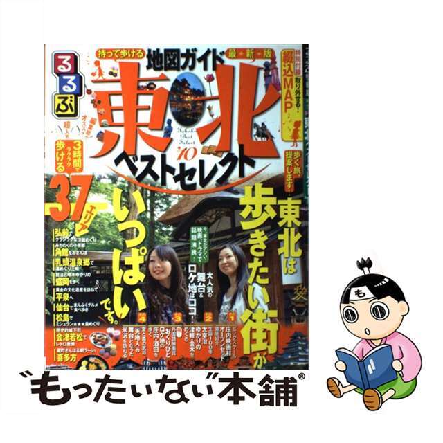 るるぶ東北ベストセレクト ’１０/ＪＴＢパブリッシングムックISBN-10