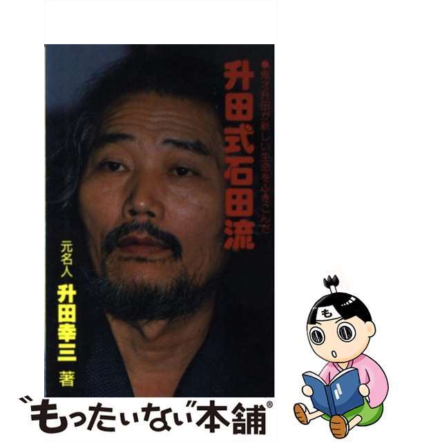 【中古】 升田式 石田流/日本将棋連盟 エンタメ/ホビーのエンタメ その他(その他)の商品写真