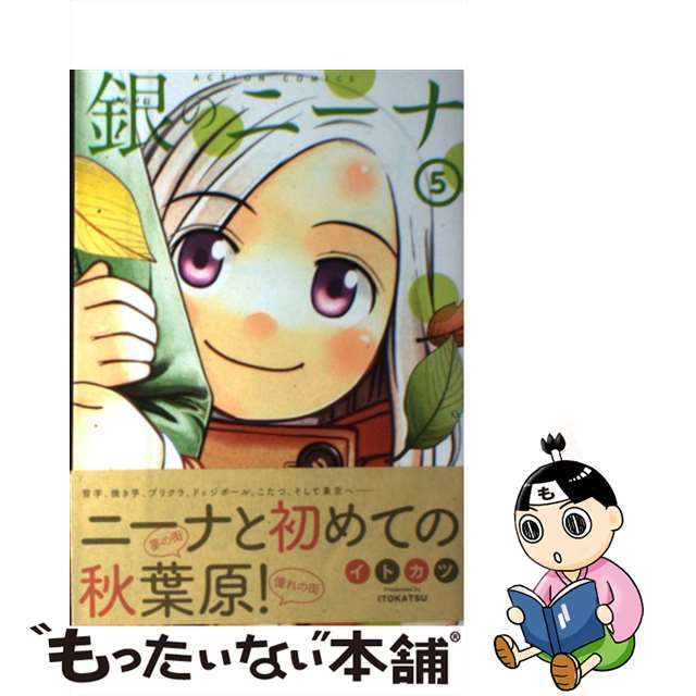 【中古】 銀のニーナ ５/双葉社/イトカツ エンタメ/ホビーの漫画(青年漫画)の商品写真