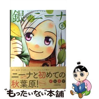 【中古】 銀のニーナ ５/双葉社/イトカツ(青年漫画)