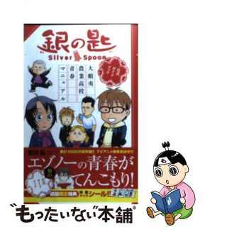 【中古】 銀の匙大蝦夷農業高校青春マニュアル 公式ガイドブック/小学館/荒川弘(少年漫画)