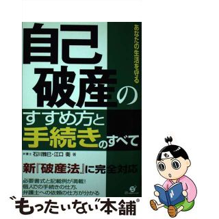 【中古】 自己破産のすすめ方と手続きのすべて あなたの生活を守る/すばる舎/石川雅巳(人文/社会)