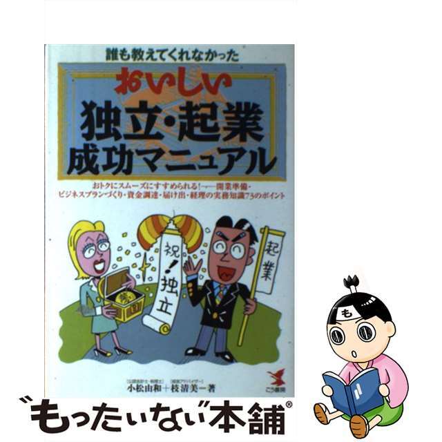 【中古】 おいしい独立・起業成功マニュアル 誰も教えてくれなかった/こう書房/小松由和 エンタメ/ホビーの本(ビジネス/経済)の商品写真