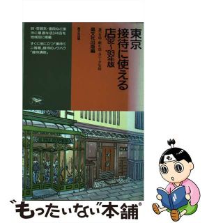 東京宴会・小パーティに使える店/晶文社出版/晶文社出版株式会社