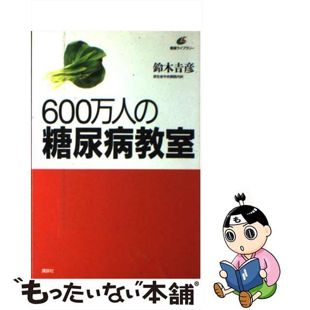 ６００万人の糖尿病教室/講談社/鈴木吉彦