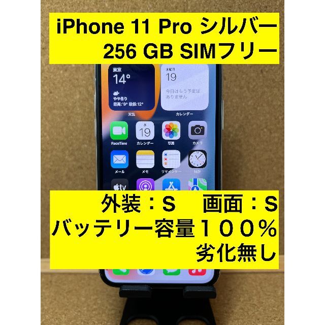激安正規品 iPhone 11 Pro シルバー 256 GB SIMフリー スマートフォン本体