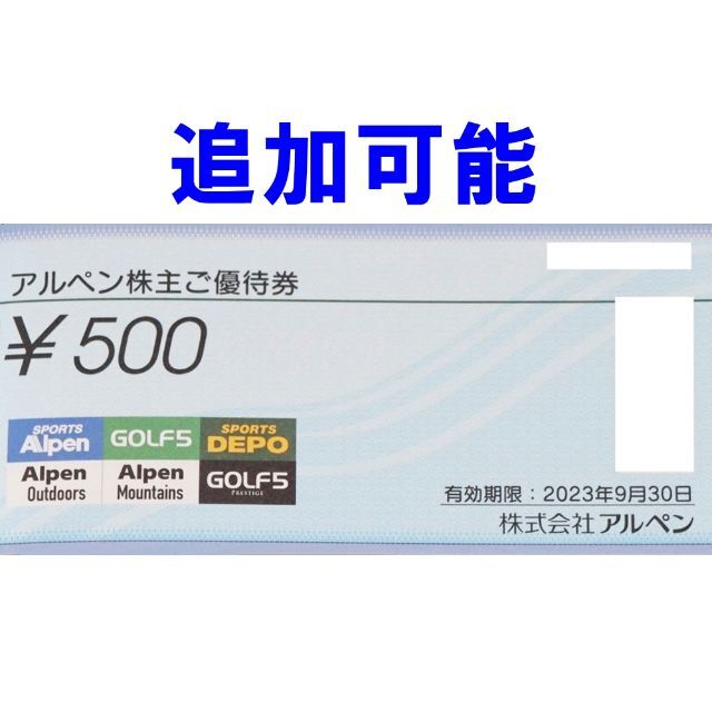 追加可能☆アルペン 500円券 Alpen 株主優待券 チケットの優待券/割引券(ショッピング)の商品写真