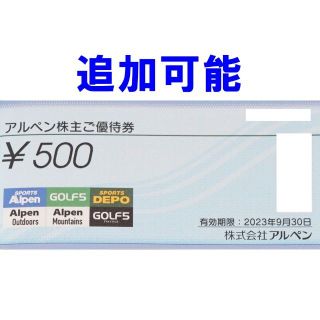 追加可能☆アルペン 500円券 Alpen 株主優待券(ショッピング)