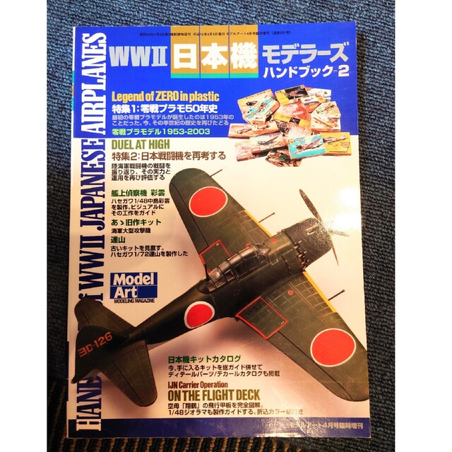 モデルアート WWⅡ 日本機モデラーズ ハンドブック-2 エンタメ/ホビーの本(趣味/スポーツ/実用)の商品写真