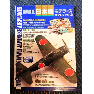 モデルアート WWⅡ 日本機モデラーズ ハンドブック-2(趣味/スポーツ/実用)
