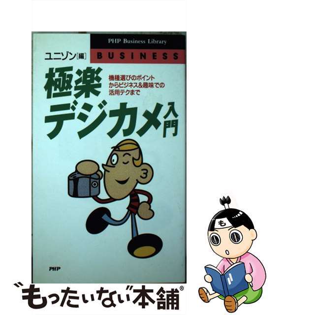 極楽デジカメ入門 機種選びのポイントからビジネス＆趣味での活用テクま/ＰＨＰ研究所/ユニゾン