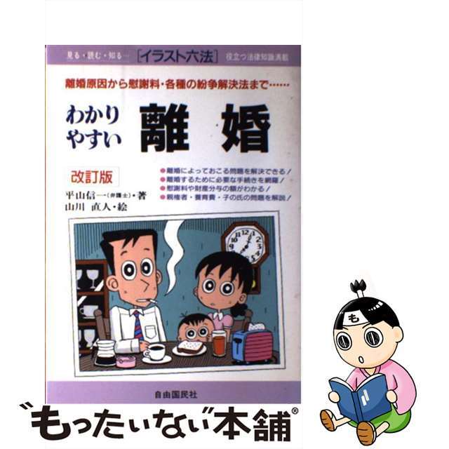 離婚 離婚原因から慰謝料・各種の紛争解決法まで…　わかり 〔１９９５年８月/自由国民社/平山信一