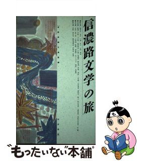 【中古】 信濃路文学の旅/教育書籍/長野県観光連盟(人文/社会)