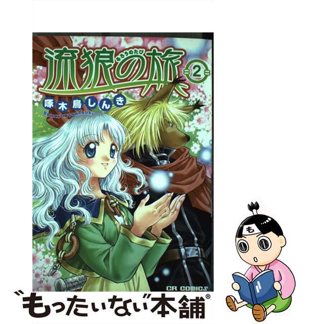 【中古】 流狼の旅 2/ジャイブ/啄木鳥しんき エンタメ/ホビーの漫画(青年漫画)の商品写真